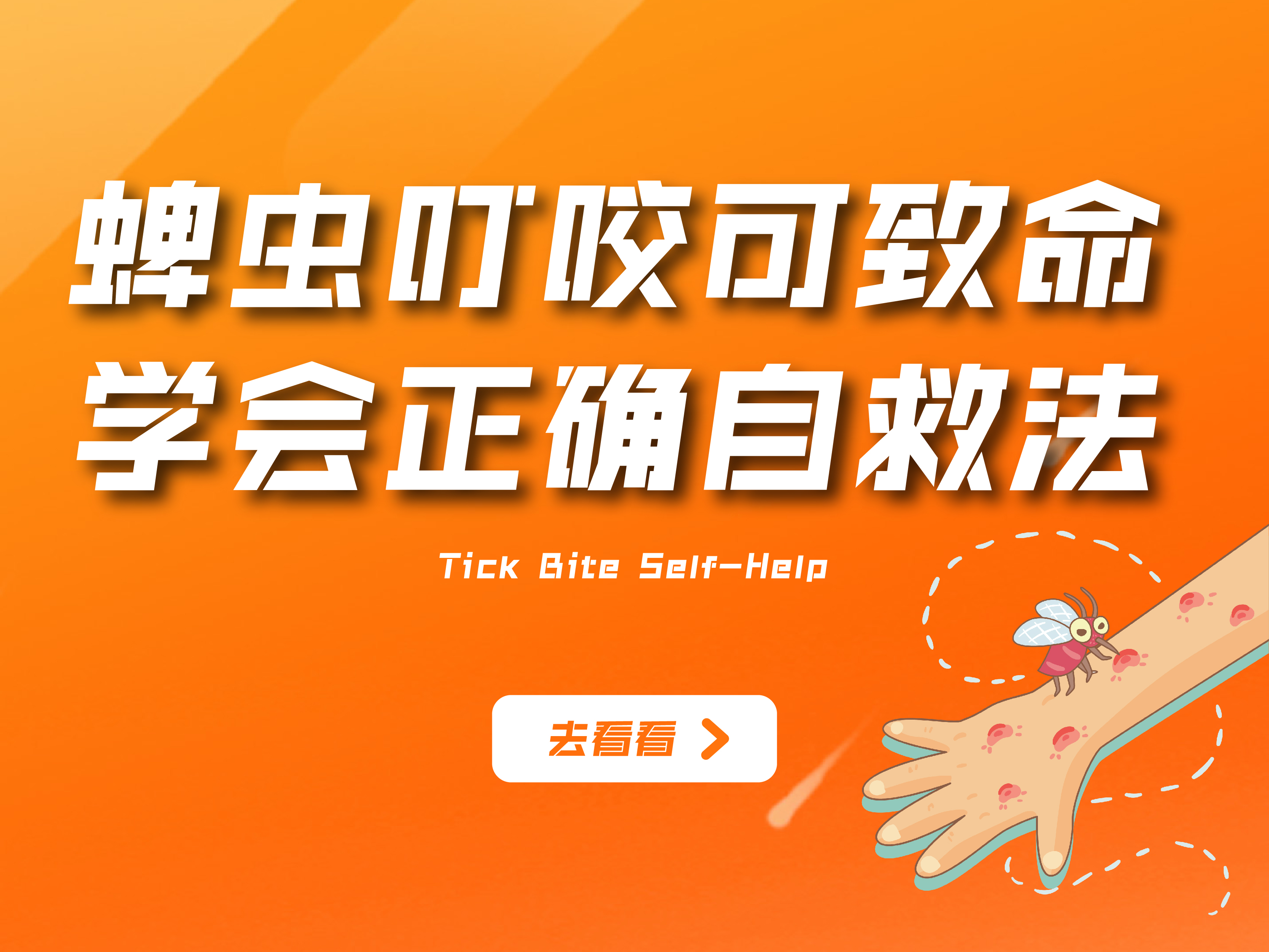 蜱虫叮咬可致命,学会正确自救法