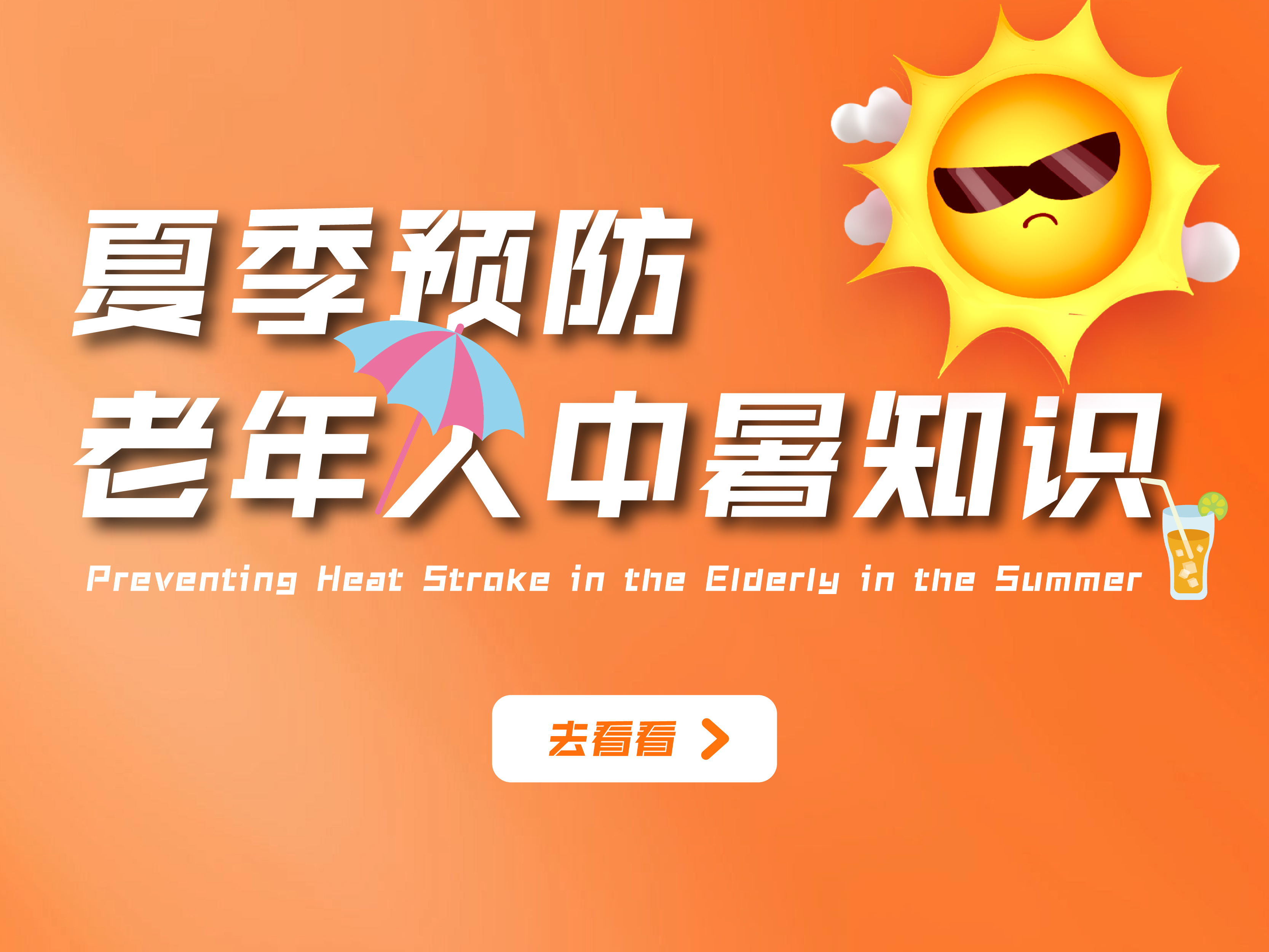 夏季预防老年人中暑知识
