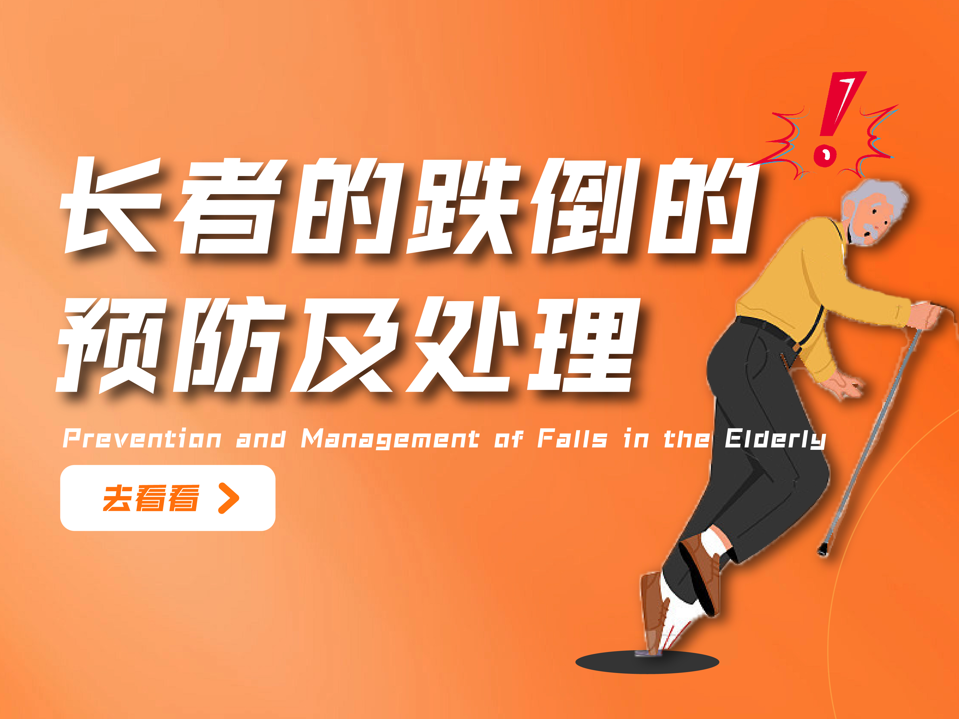 长者的跌倒的预防及处理