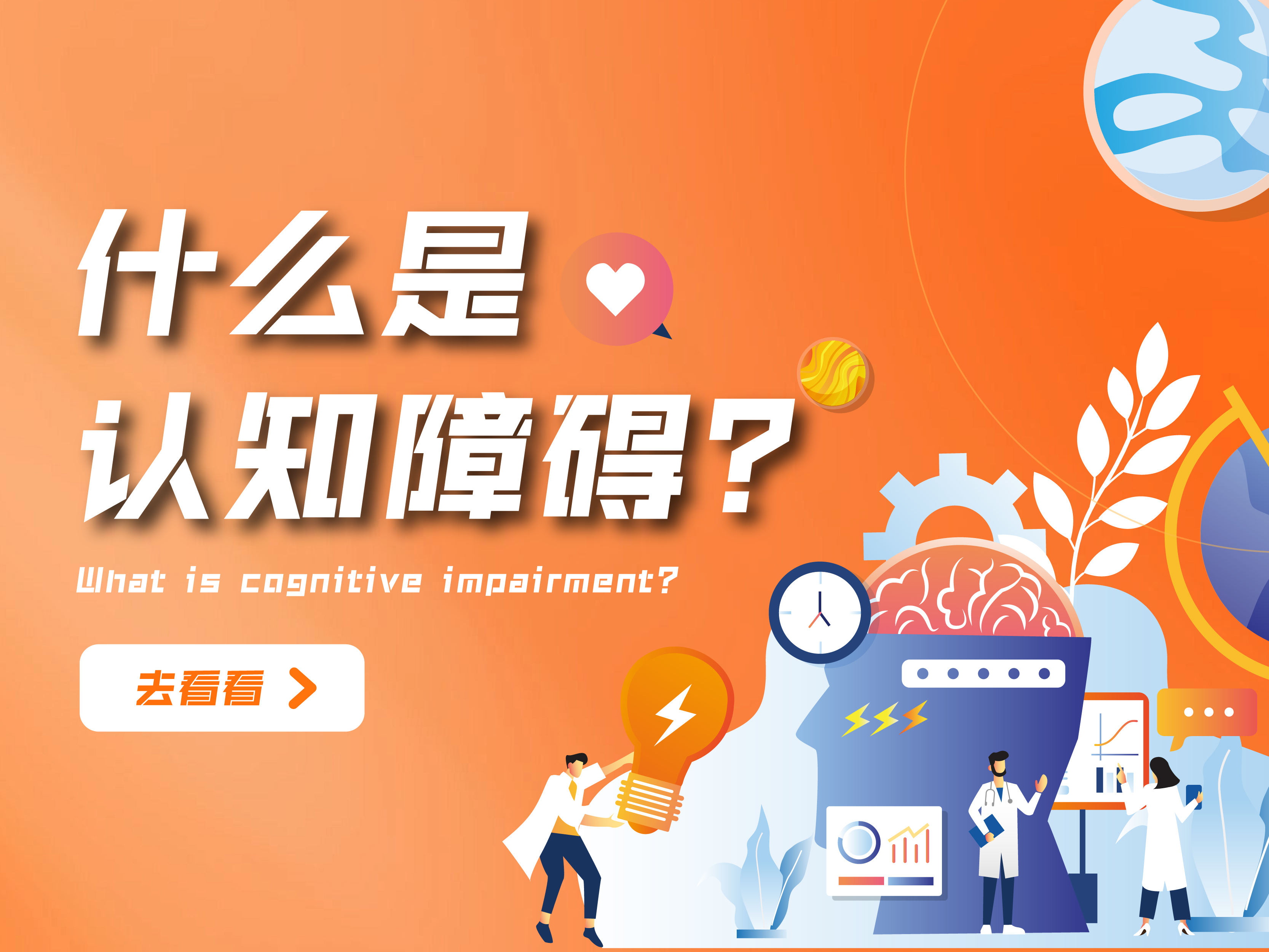 什么是认知障碍?