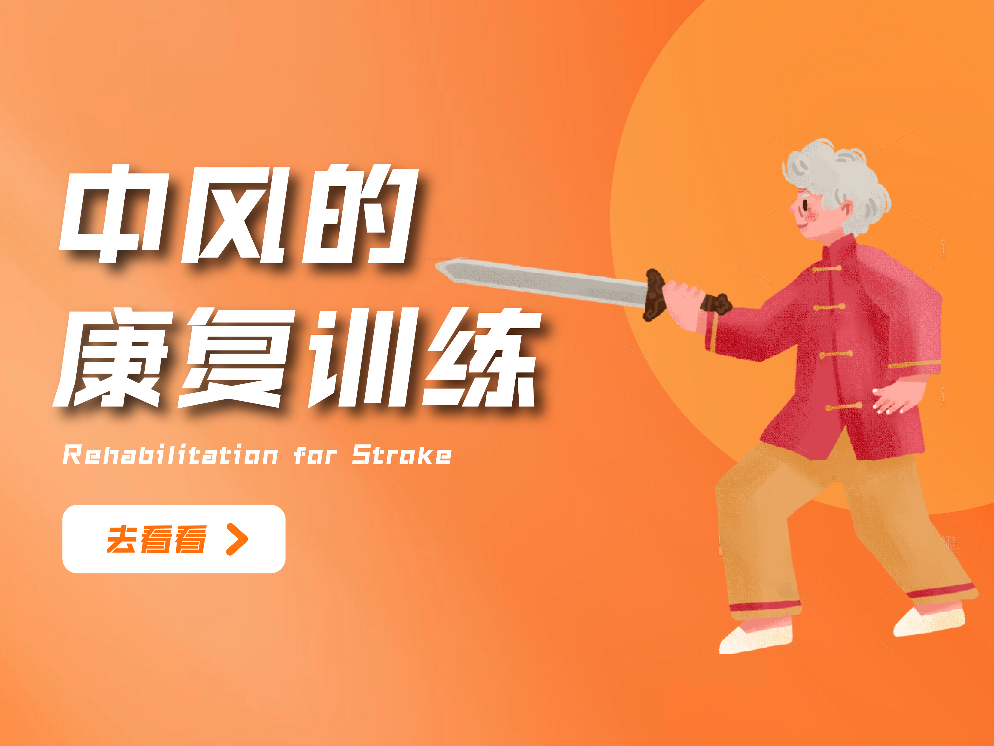 中风的康复训练