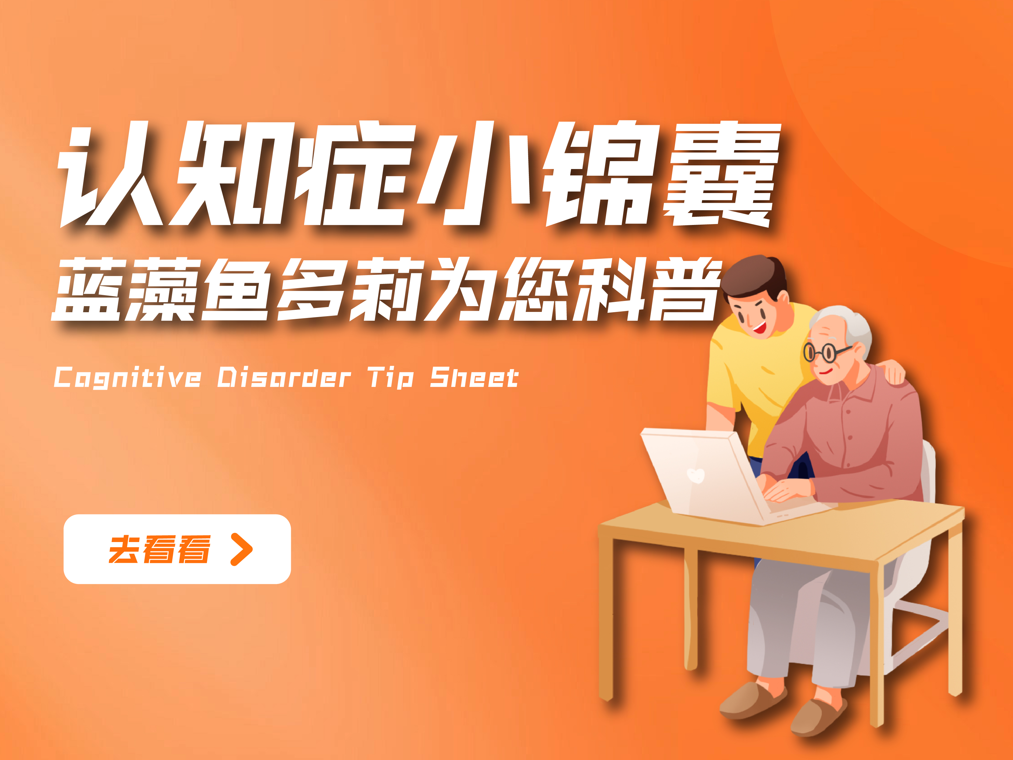 认知症小锦囊